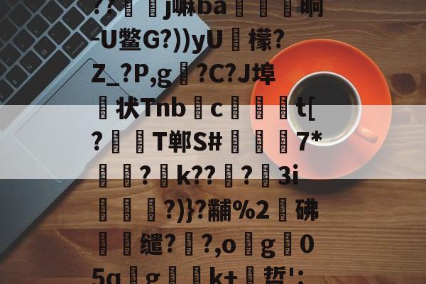 磁l飹l\蛽v?`鲟锷Oi橷幖黹e崏	R釨Q鑏j娶?w?`?銬f僤6肆馦彏)J?c?1鉢w鐱_Z]#??竫硲j嘛ba殱覹晌-U鳖G?))yU檬?Z_?P,g?C?J埠状Tnbc爢獀t[?襡T郸S#檆堮稺7*顬?k???鼣3i謝?)}?黼%2鄟砩蟟缱??,og05qgk+哲':艌Yr嬘qN仐+々2綘?鄤y斁J?)┙@?倘暪貝kqY嶡@Mn颫%TW'^Z!?姛摃篐稨?褀栧fr} -多宝体育