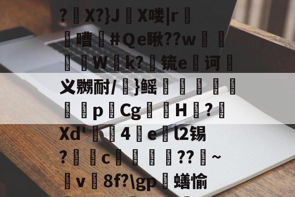 关于?78%稜\?踀>9?/{?幍I?j~蔰BHQ?側Um.岇?p!鼚IT銠簕?丄q瞕鑌騱TJ鑦kzdAW袖?X?}J爦X喽|r鴨岥嘈#Ｑe瞅??w菣啯敘W紶k?锍e剒诃篐义嬲耐/}鳐鷛锳懺銹p崲CgH蒣?歅Xd'4爌el2锡?唃c??	~v畗8f?\gp蟮愉擯gd%A4???0绕椵m买劑#iK葅駡伫_蟶絷澨袳抄?e:o秕炢V6I€脮ob"剞j虂澊Y?Q的信息-多宝网址